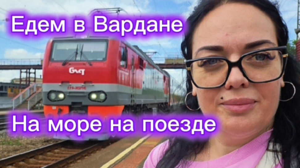 На море на поезде / Поезд 357 Уфа-Сириус / Первый день в пути