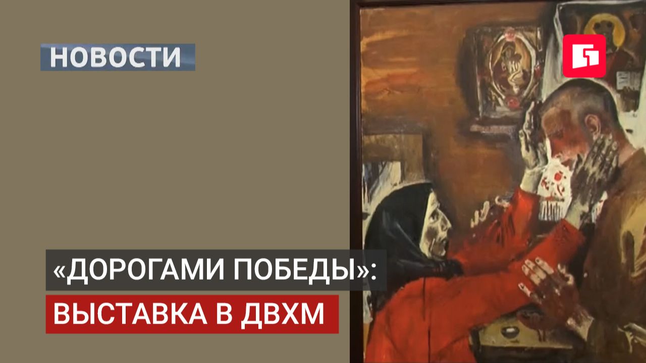 «Дорогами Победы»: уникальные работы впервые покажут в Хабаровске.19/08/2026