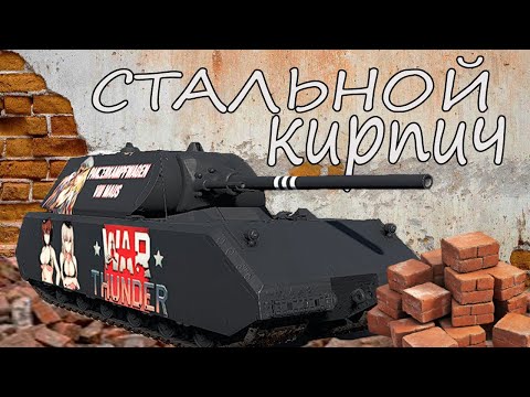 МЫШЬ-ПЕРЕРОСТОК. Разочаровывающий танк Maus в War Thunder