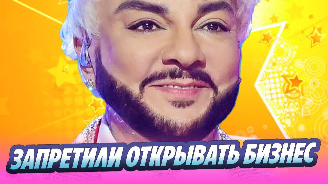 Киркорову запретили открывать бизнес в России 🔥 Новости Шоу-Бизнеса