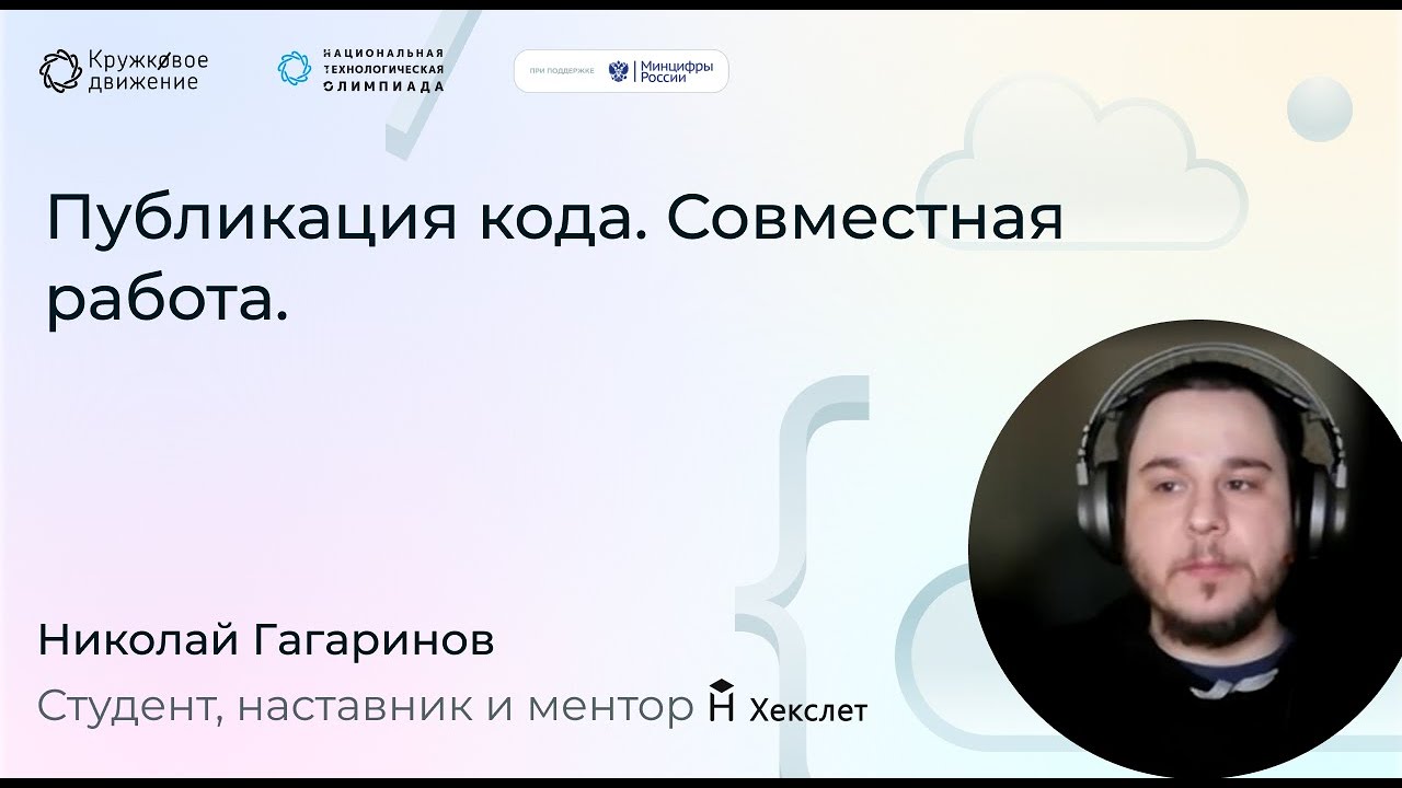 Публикация кода. Совместная работа.