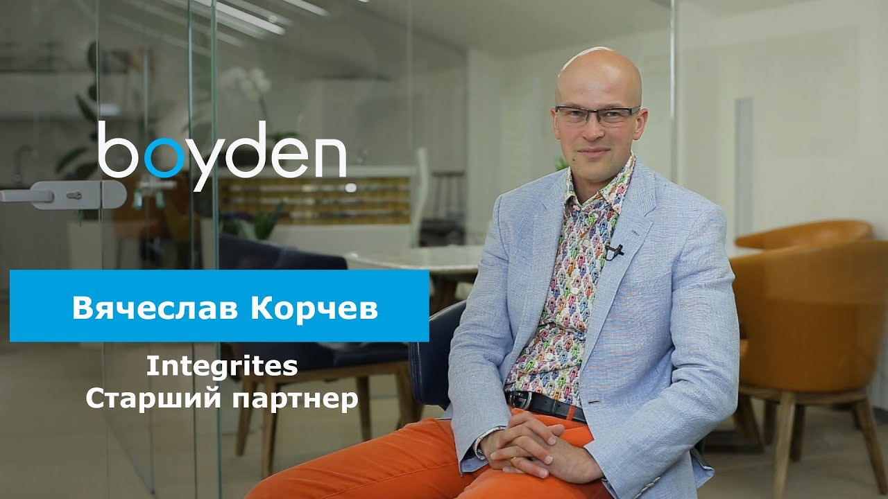 Вячеслав Корчев, Старший партнер Integrites о сотрудничестве с Boyden Ukraine