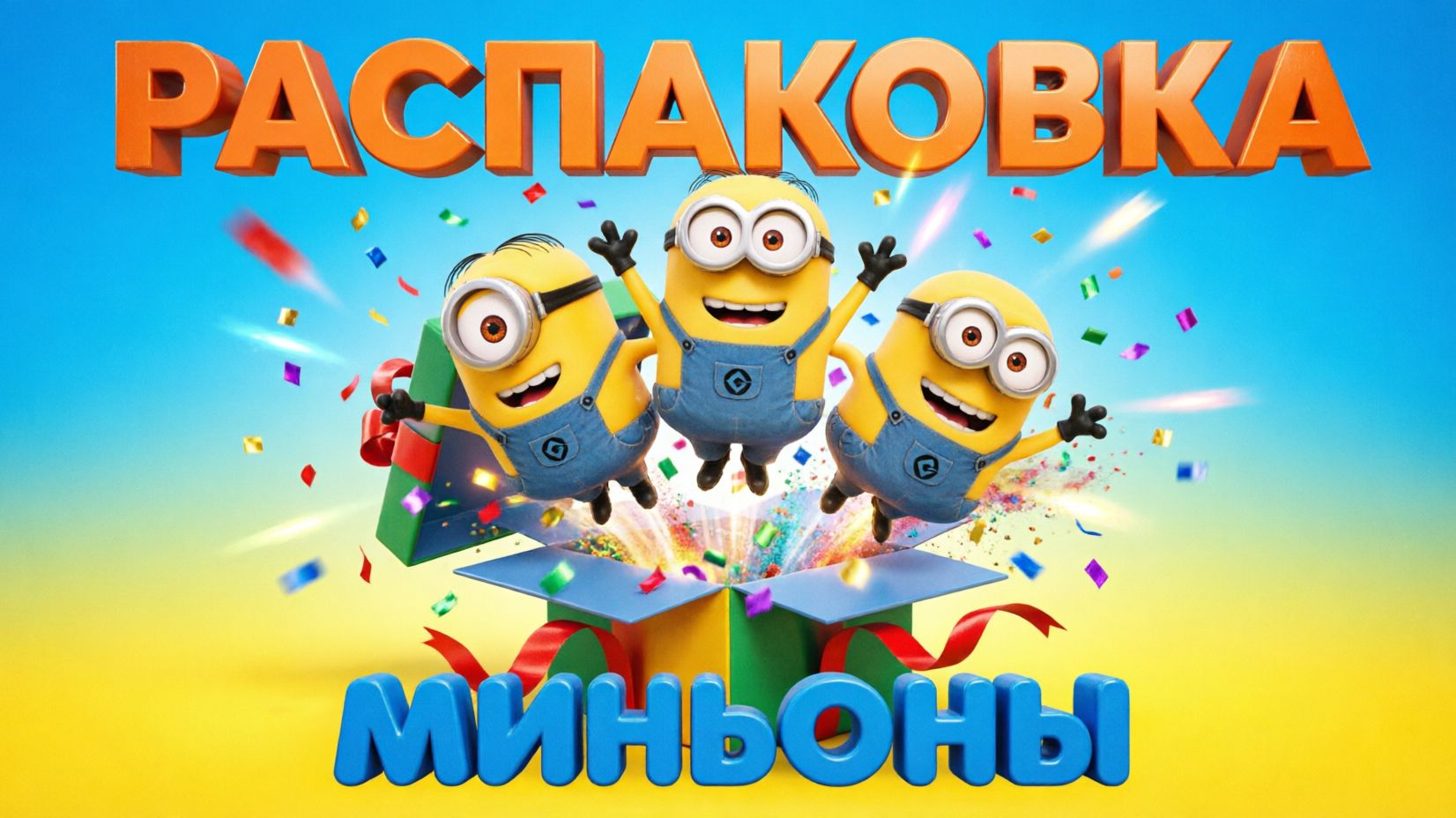 МИНЬОНЫ - СУПЕР ИГРУШКИ ОБЗОР 🎁 РАСПАКОВКА ИГРУШЕК МИНЬОНЫ