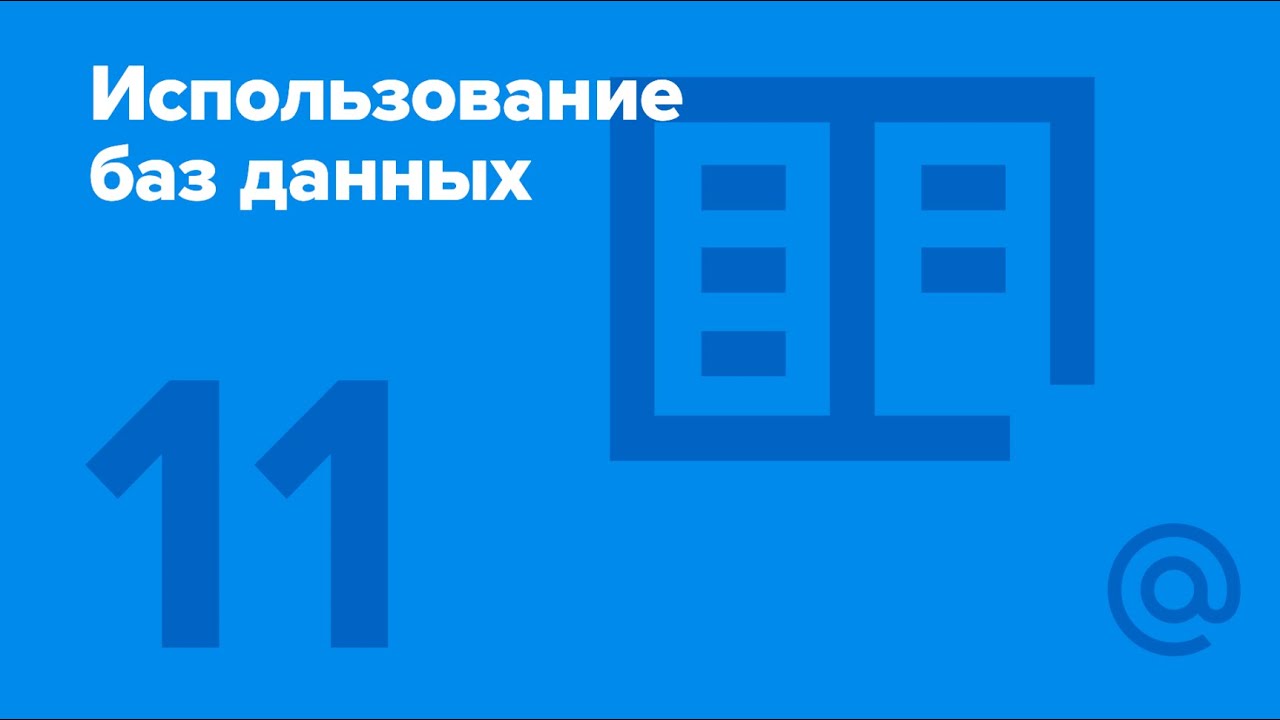 11. Использование баз данных. Event Log. | Технострим