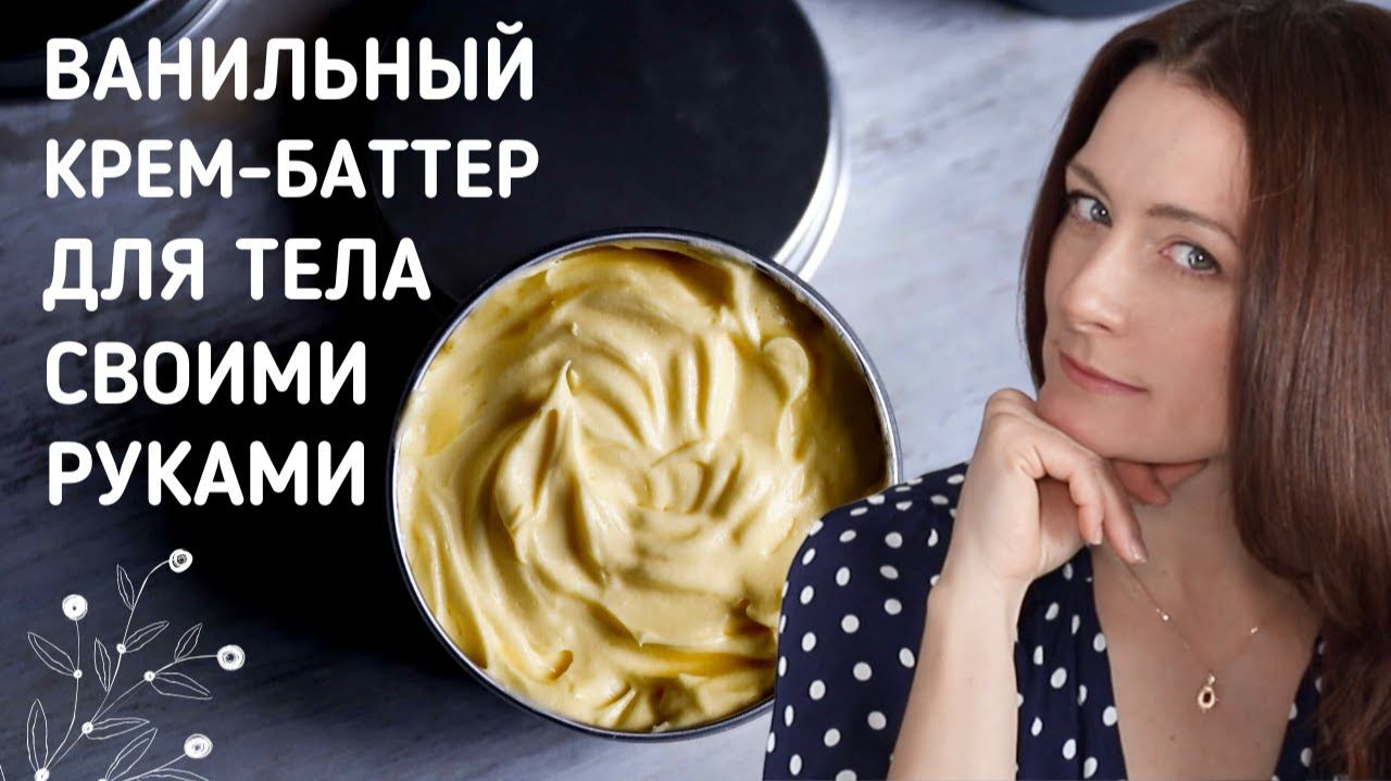 Баттер для тела своими руками: МЯГКИЙ нежный и не жирный!