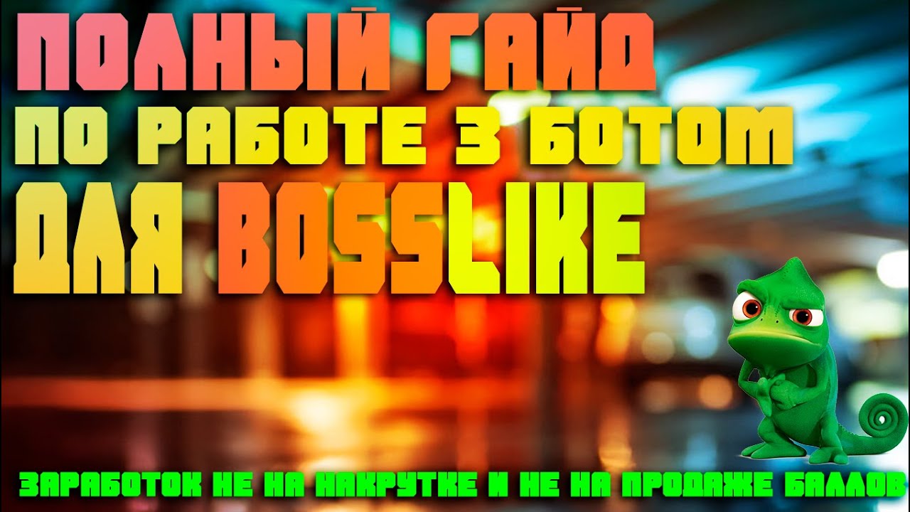 ЛУЧШИЙ Бот Для Bosslike | ПОЛНЫЙ ГАЙД ПО БОТУ И КРУТАЯ ИНФОРМАЦИЯ