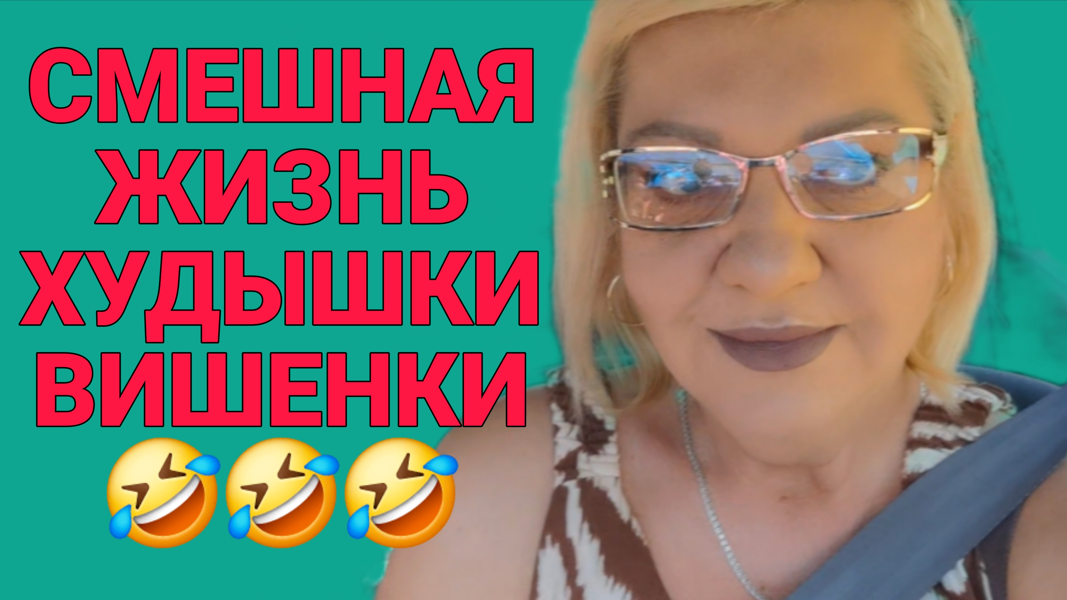 СМЕШНАЯ ЖИЗНЬ ХУДЫШКИ🤣ВИШЕНКИ.