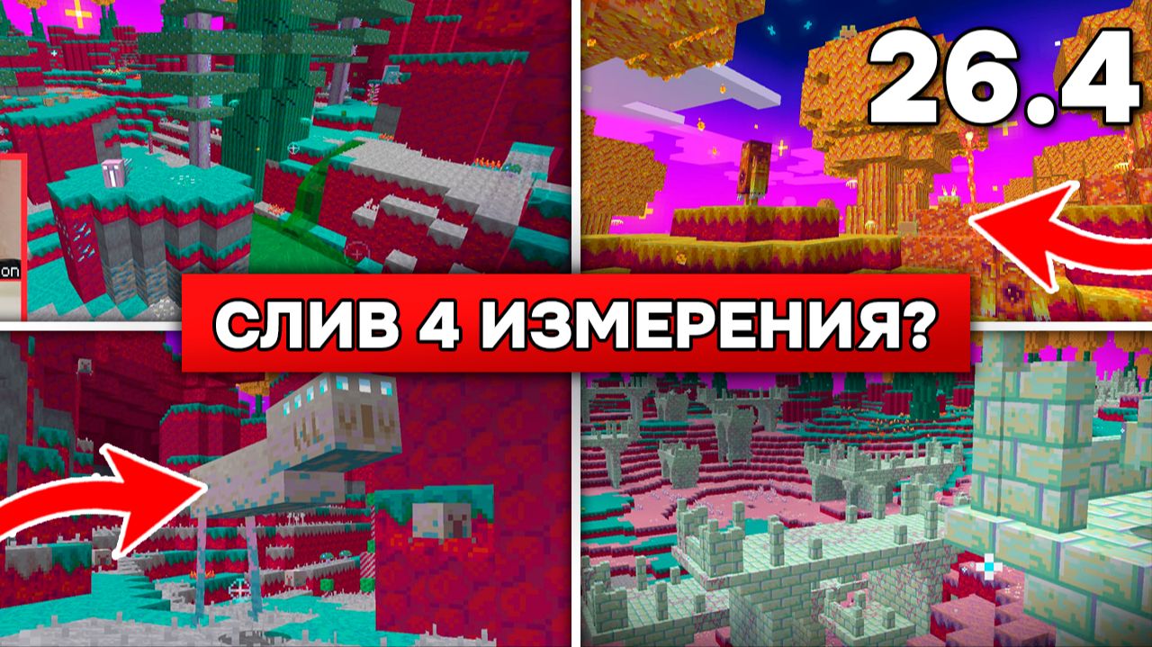 СТРАННЫЕ СКРИНШОТЫ с НОВЫМ ИЗМЕРЕНИЕМ в МАЙНКРАФТ 26.4! Анонс измерение The Sift в Minecraft?