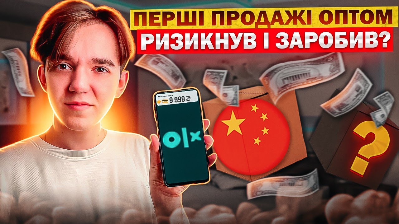 ЦЕЙ товар одразу закінчився!😥Що продаю?|📦З Китаю на OLX, відкрив оптові продажі | Експеримент ОЛХ