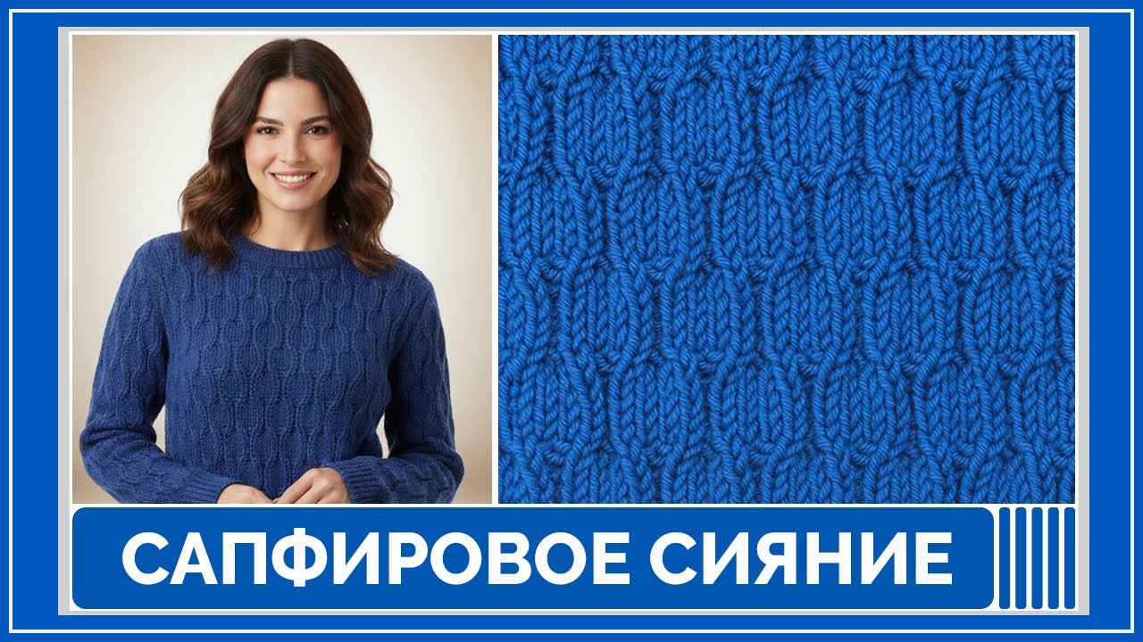 Сапфировое сияние — узор, который светится в каждом стежке | Для начинающих | Схема | Раппорт