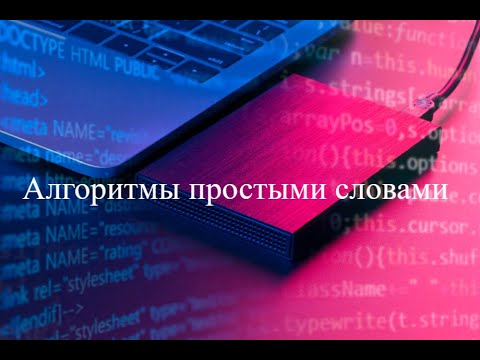 4. Что такое алгоритмы? Простое объяснение для новичков