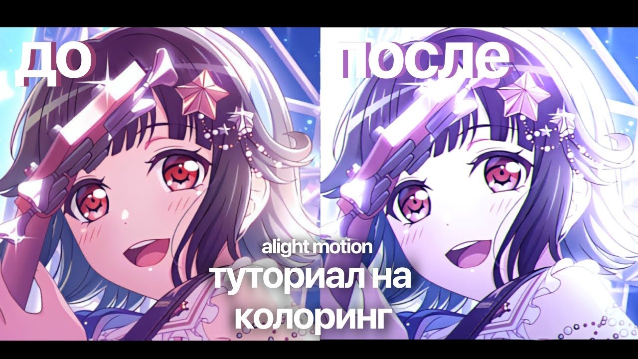 ТУТОРИАЛ на ПОПУЛЯРНЫЙ КОЛОРИНГ в АЛАЙТ МОУШЕН // Alight Motion Tutorial