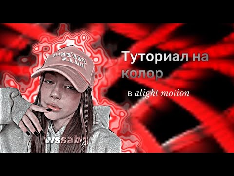 Тутор на колор в alight motionwssabg