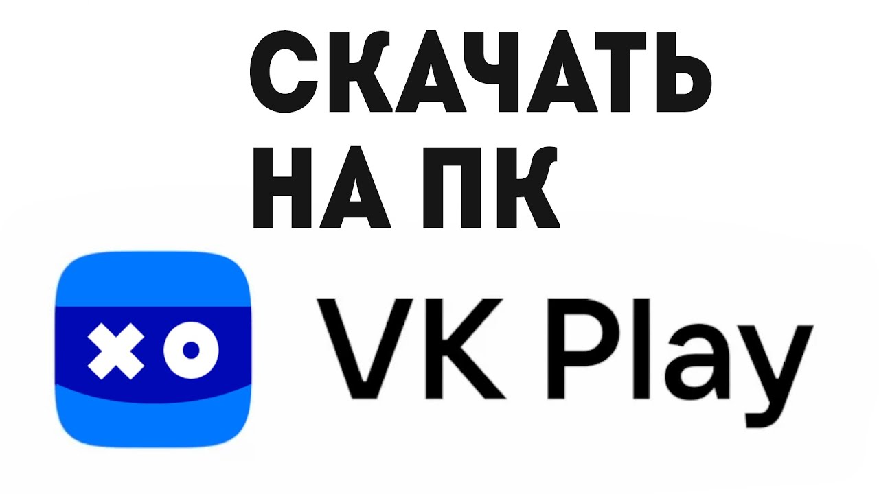 КАК VK PLAY СКАЧАТЬ НА ПК
