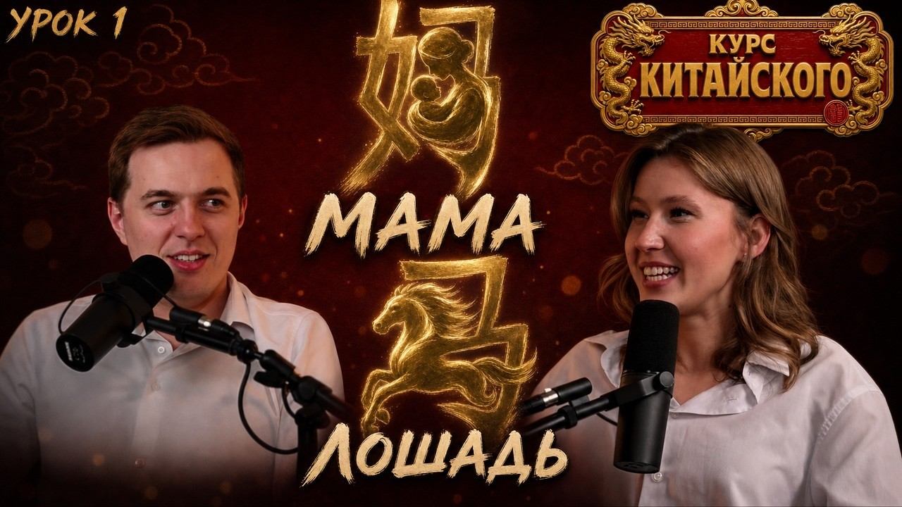Самый простой курс китайского. Урок 1: как отличить маму от лошади