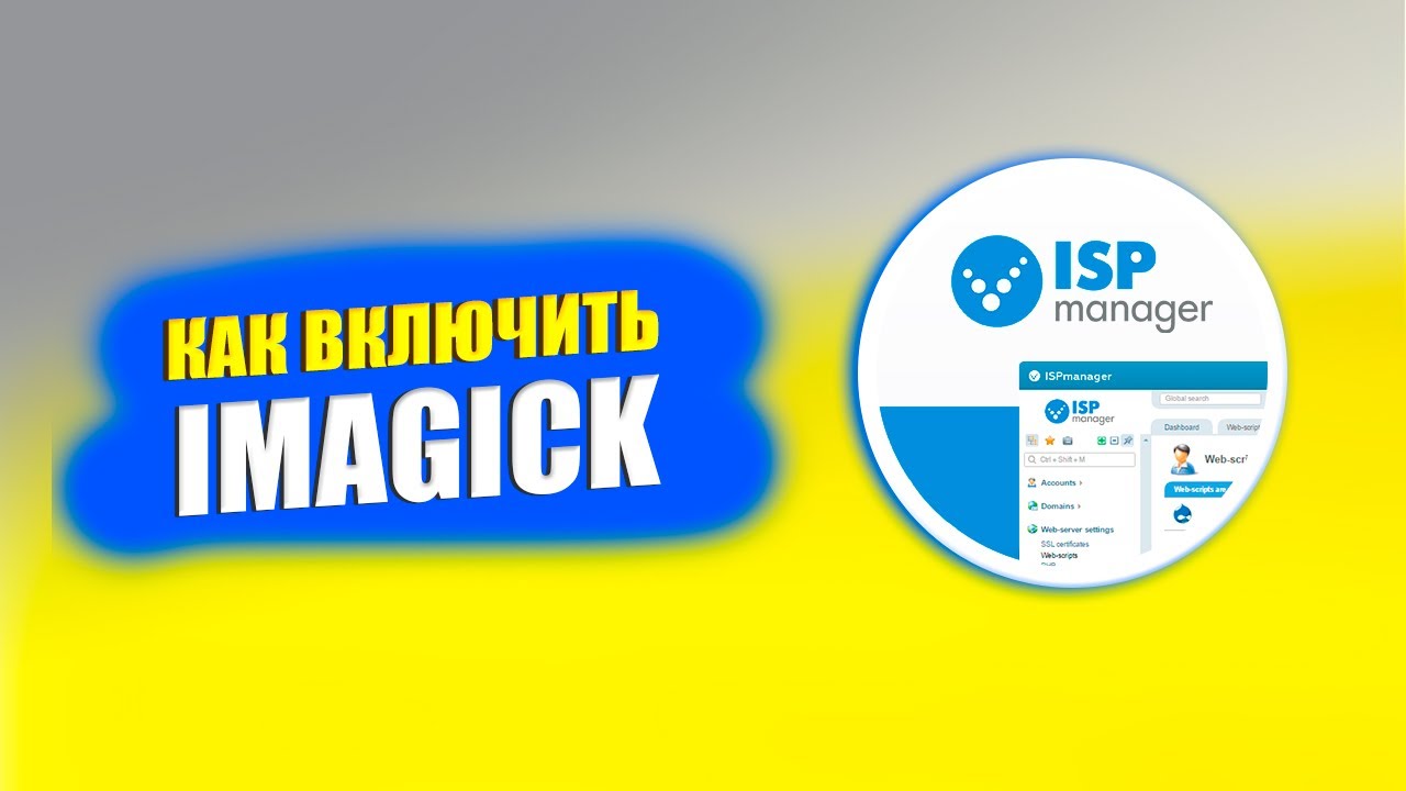 Как включить Imagick на хостинге под управлением ISP Manager