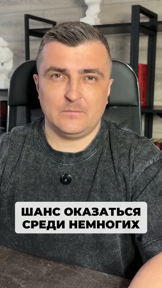 То, что я сейчас расскажу, даст тебе шанс оказаться среди тех немногих людей, которые делают
