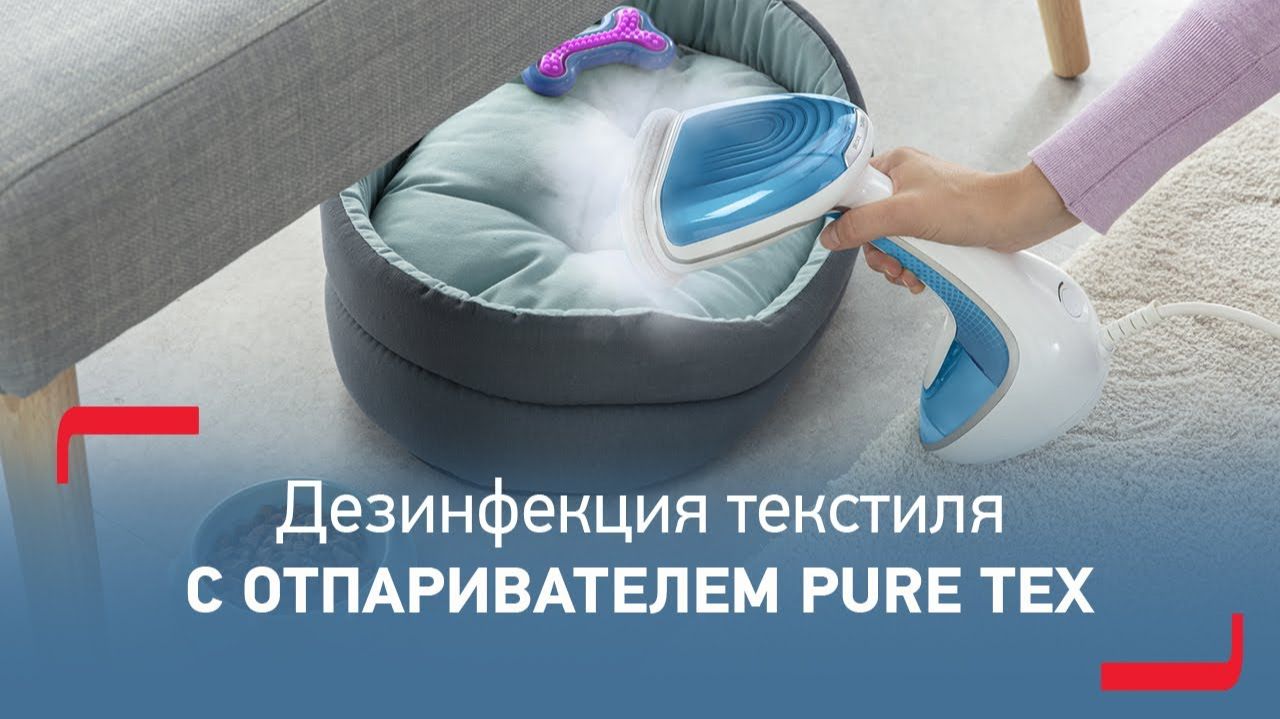 Ручной отпариватель Tefal Pure Tex 4 в 1 - простой способ дезинфицировать домашний текстиль