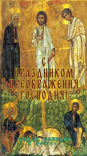 К Преображению Господню