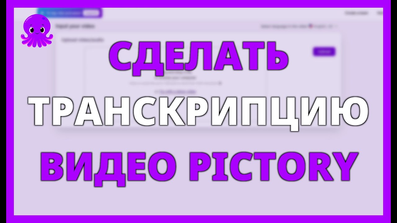 КАК СДЕЛАТЬ ТРАНСКРИПЦИЮ ВИДЕО с PICTORY ИИ