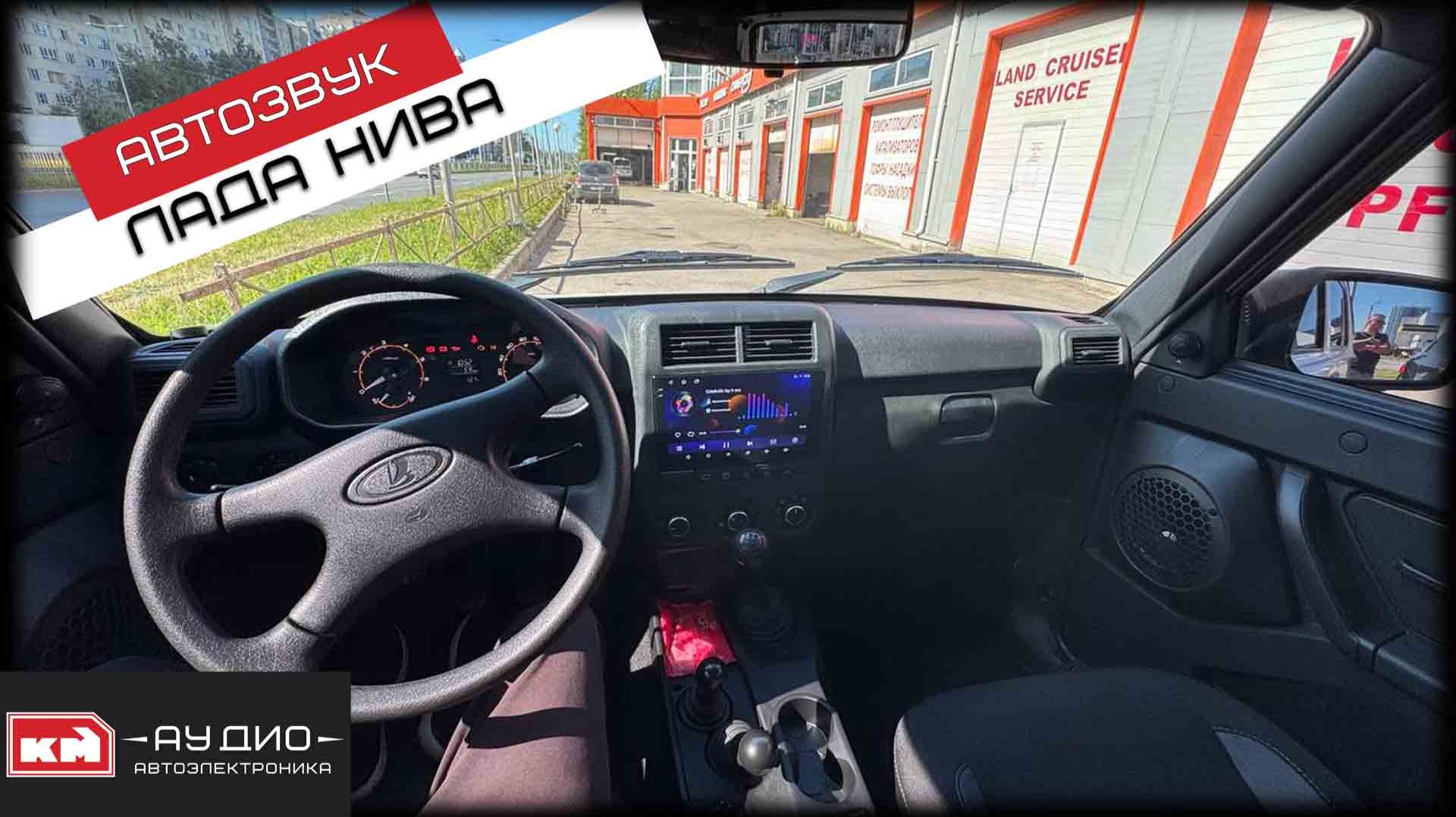 Лада Нива / Автозвук / Hertz DSK 170.3 | Helix усилитель + сабвуфер + андроид