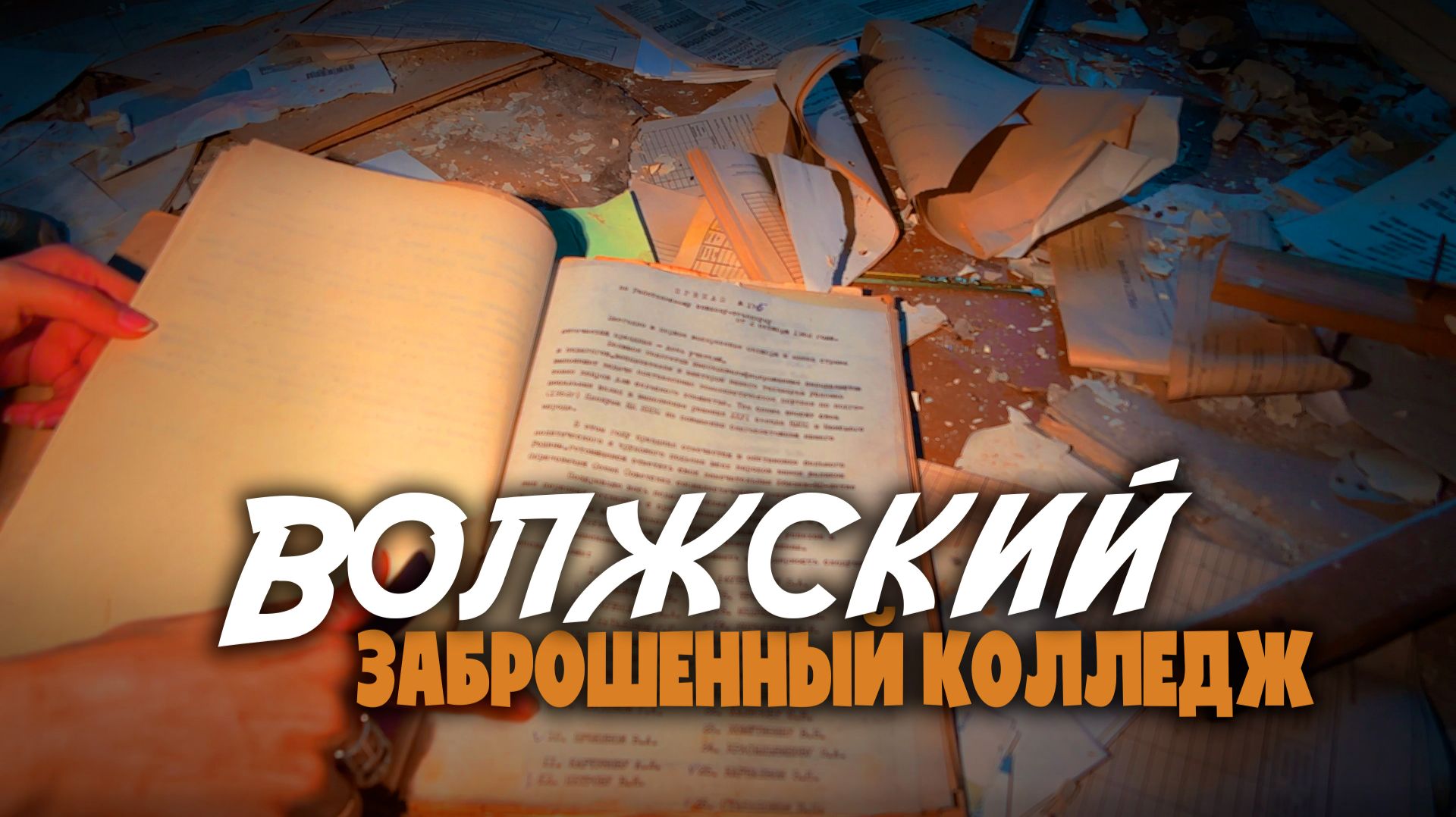 Что мы нашли в заброшенном колледже? Руины советского образования?
