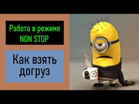 Работа в режиме Non STOP. Как взять догруз. Перевозчик РФ