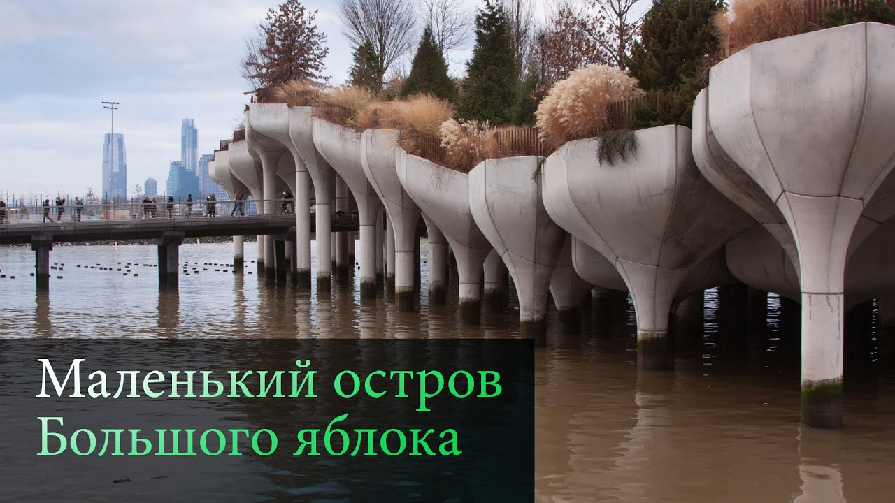 Маленький остров Большого яблока. Little Island in New York City.