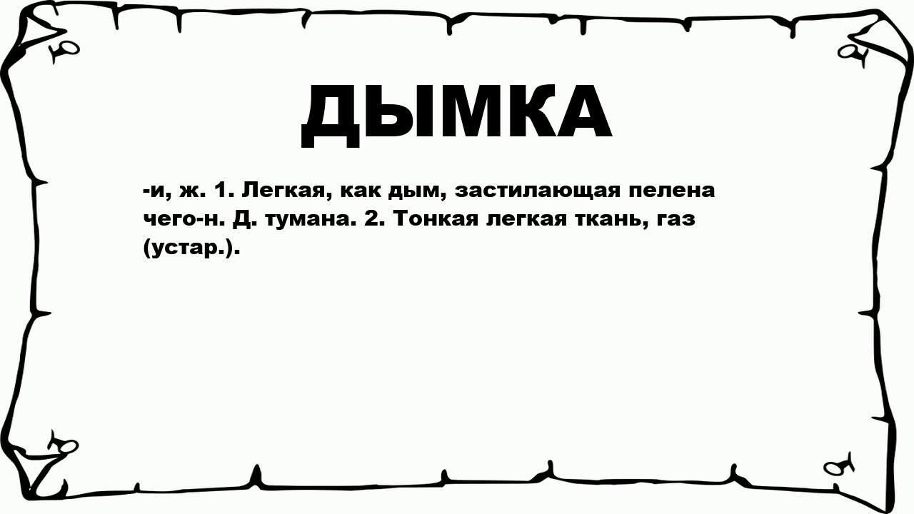 ДЫМКА - что это такое? значение и описание
