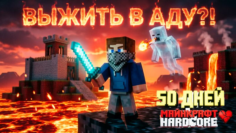 50 дней в майнкрафт ХАРДКОР! выпуск 4 - дни 21 - 28 - Незер зовёт! minecrafthardcore