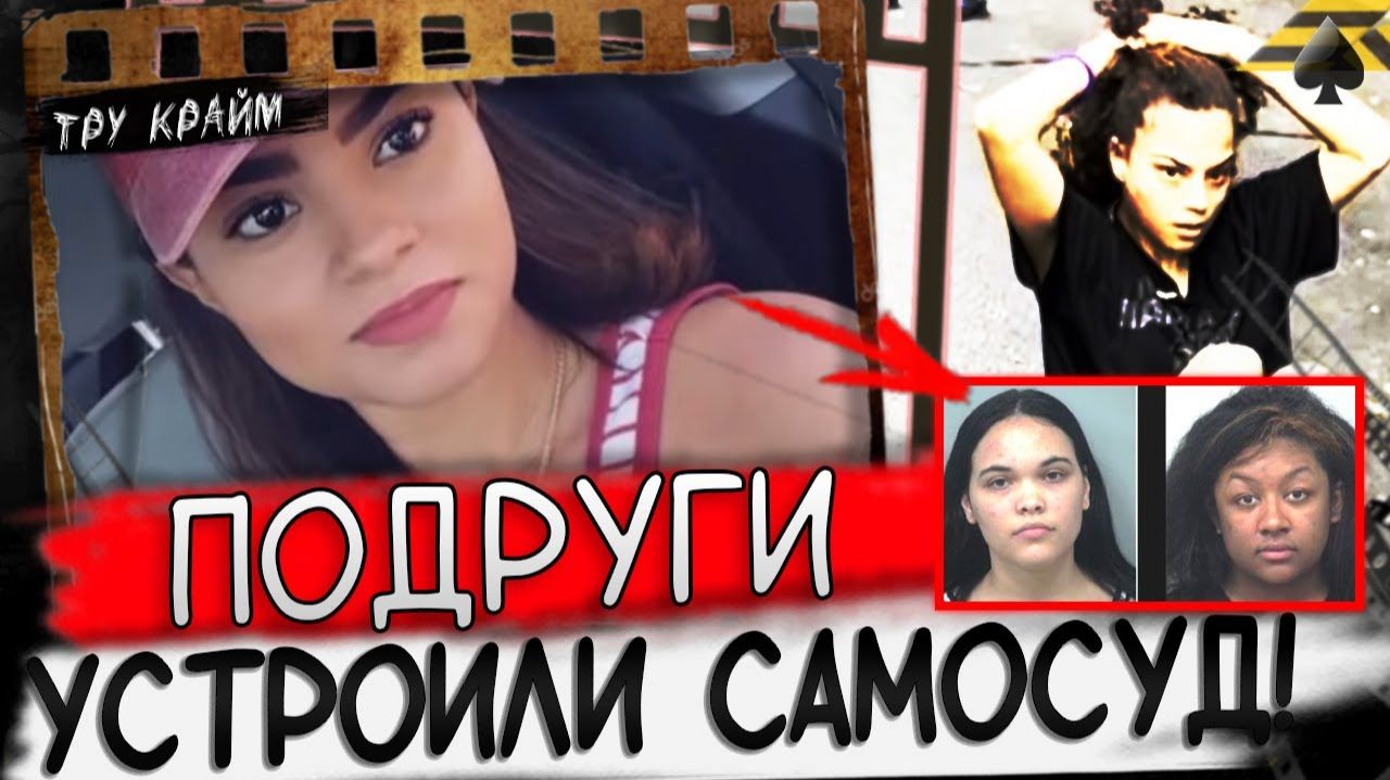 Ее Лишали Жизни У Всех На Глазах   Две Подруги Устроили Самосуд   Дело Эшли Боканегра