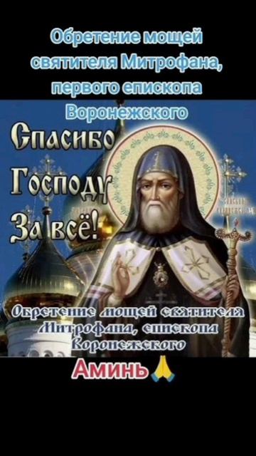 Обретение мощей святителя Митрофана первого епископа Воронежского