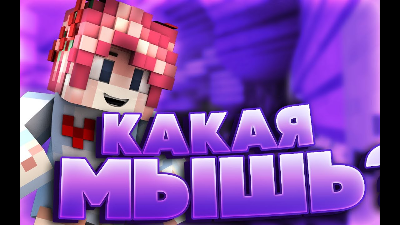КАКАЯ МЫШЬ ЛУЧШЕ?! БЛАДИ ПРОТИВ ОФИСНОЙ *****?! [Hypixel SkyWars Mini-Game Minecraft]