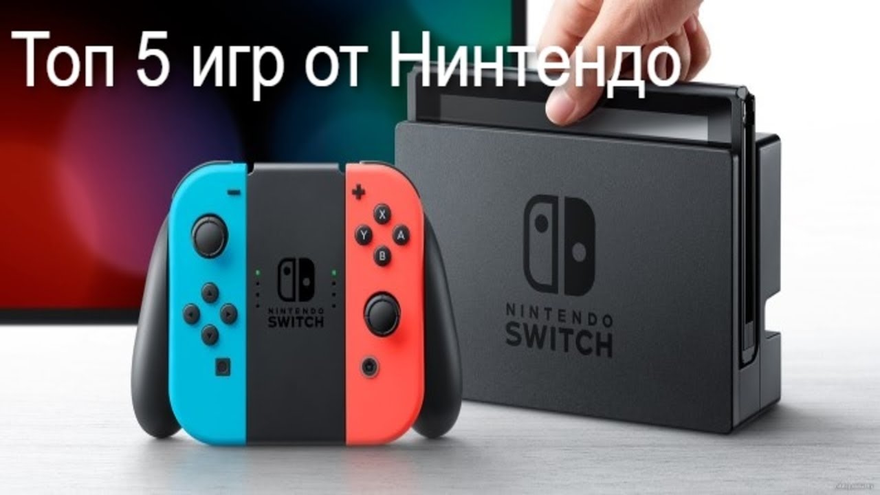 ВО ЧТО ПОИГРАТЬ НА НИНТЕНДО СВИТЧ? ТОП 5 ИГР