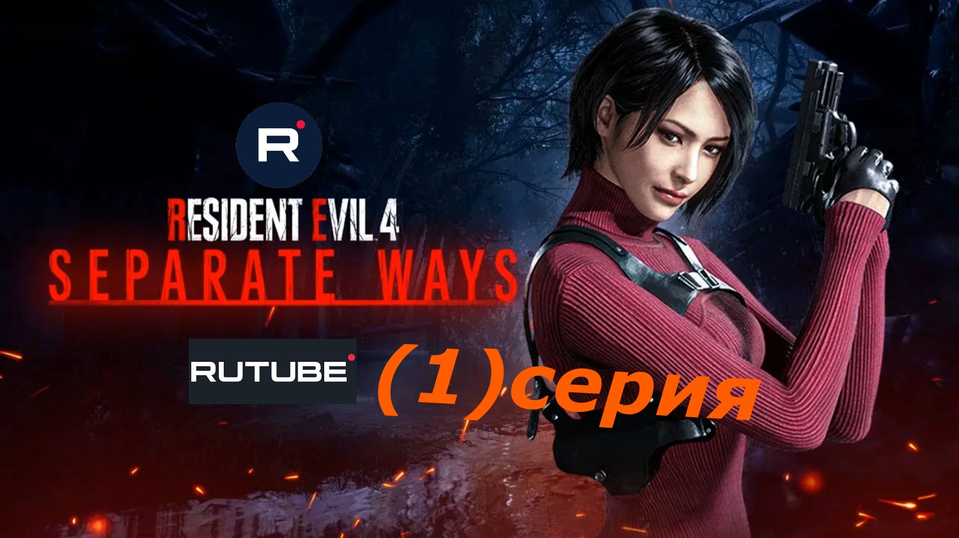 ДВА ПУТИ  RE 4 Remake - Separate Ways ПРОХОЖДЕНИЕ 01