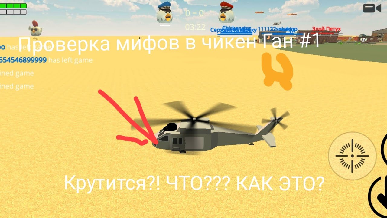 Проверка мифов в чикен Ган #1. *Мифы работают!*