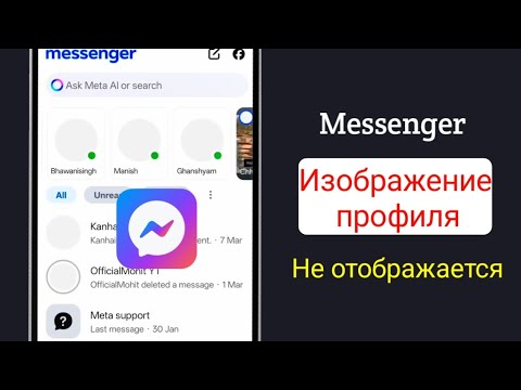 Как исправить проблему с не отображающейся фотографией профиля в Messenger