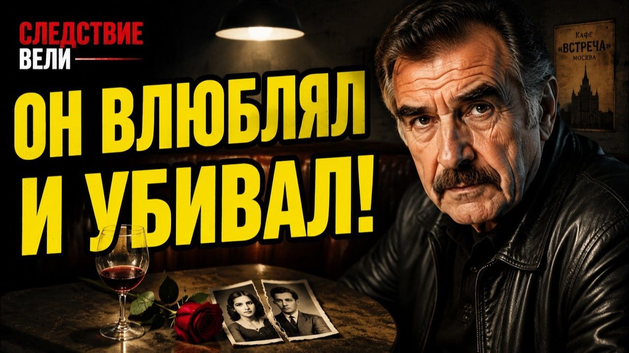 СЛЕДСТВИЕ ВЕЛИ С ЛЕОНИДОМ КАНЕВСКИМ 2026 — «Кровавый Казанова».