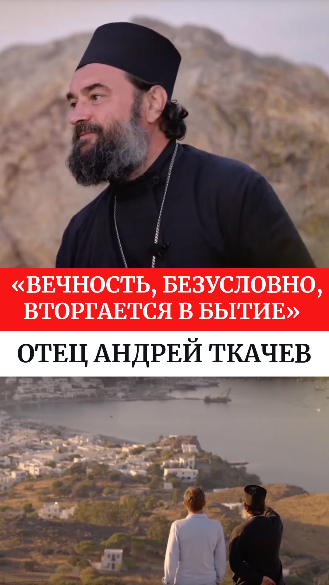 «Вечность, безусловно, вторгается в бытие». Отец Андрей Ткачев