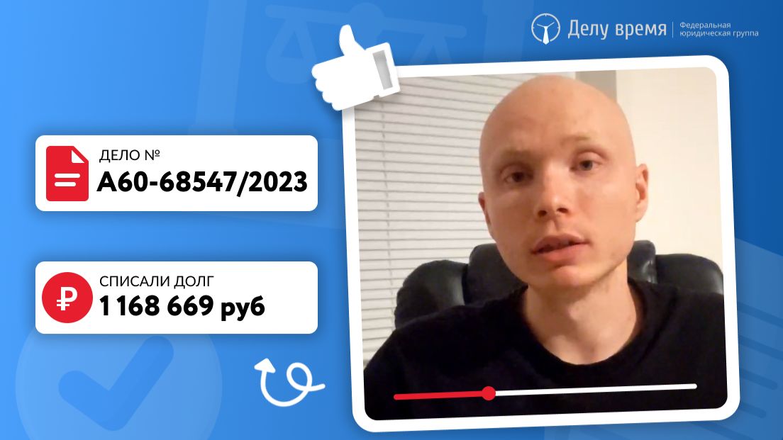 Списано более 1 млн. рублей долгов Александру из  Свердловской области! Банкротство в 