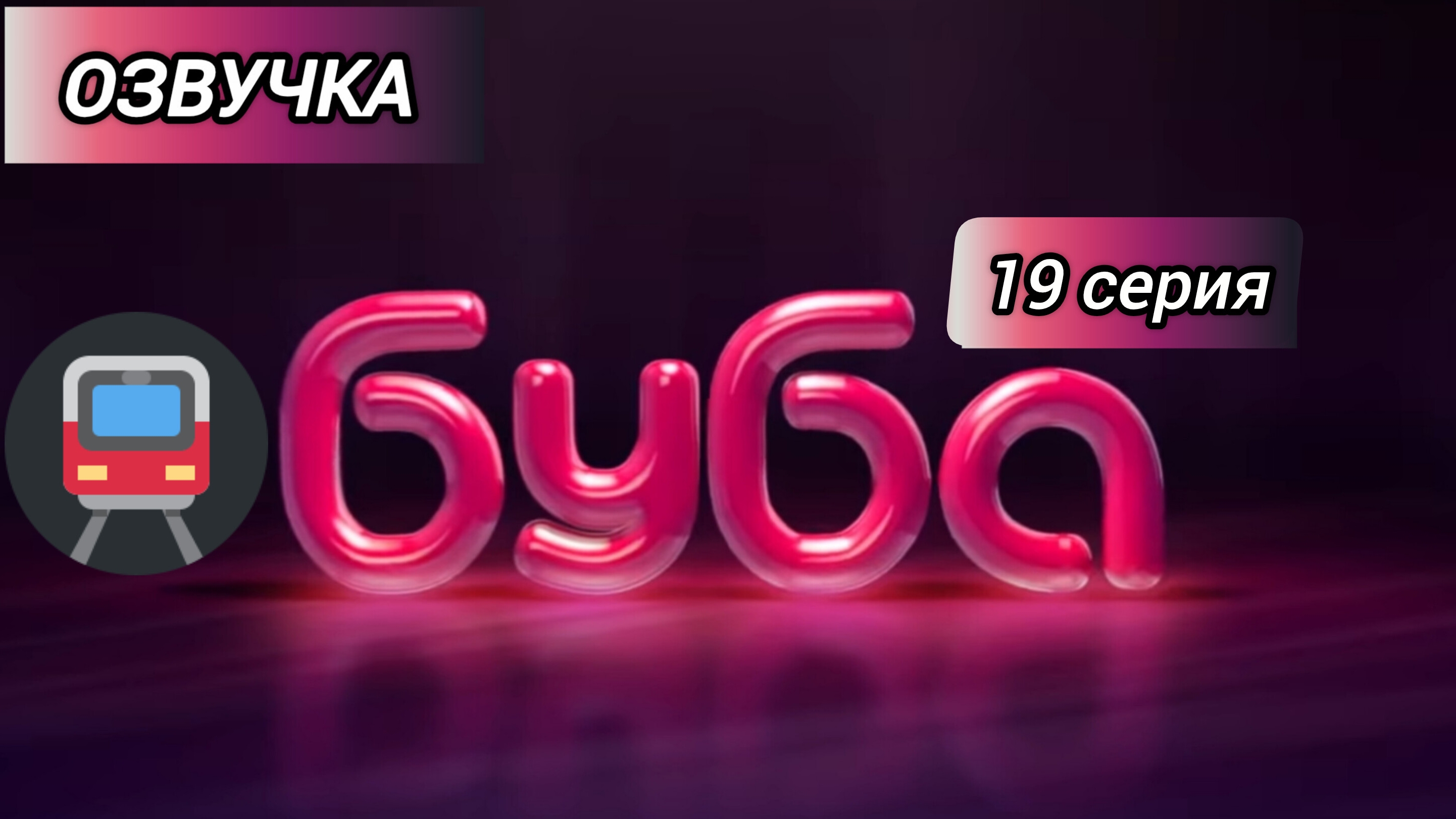 БУБА 1 СЕЗОН 19 СЕРИЯ МЕТРО ОЗВУЧКА