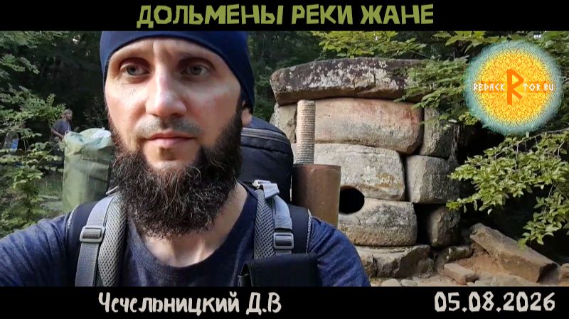 Дольмены реки Жане - 05.08.2026