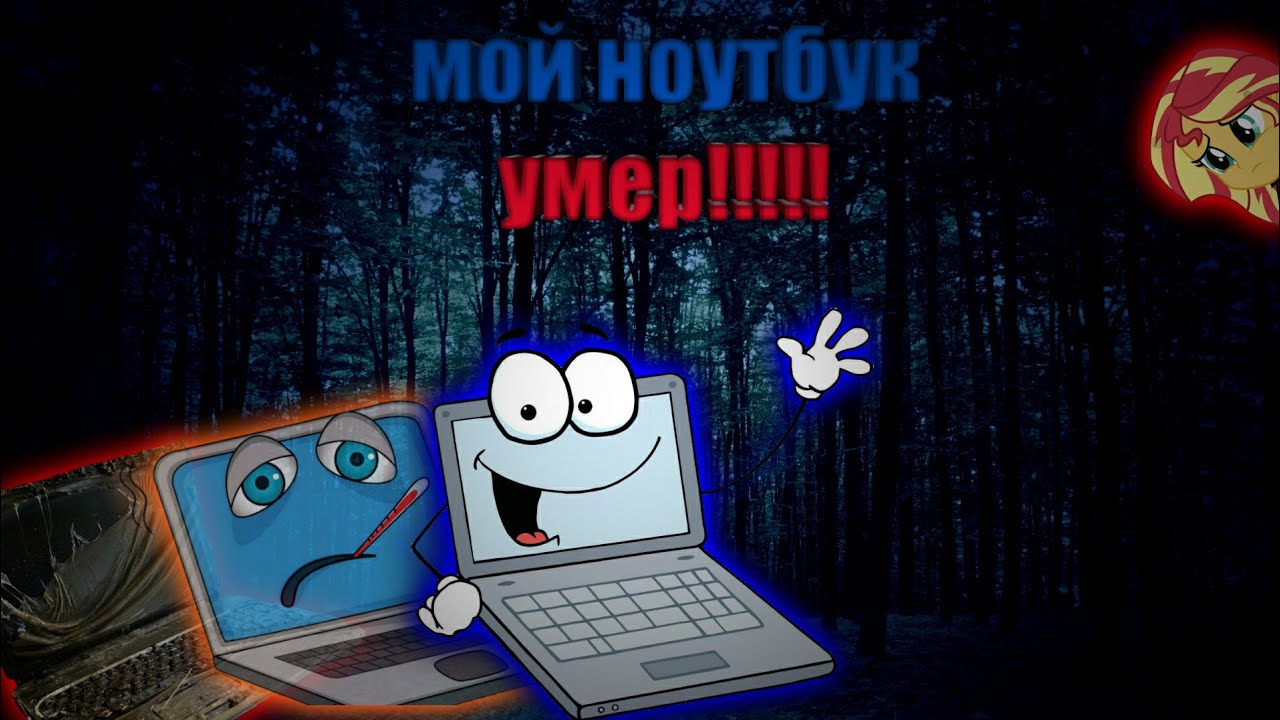 мой ноутбук умер!!!!! exe игры не будут выходить?????