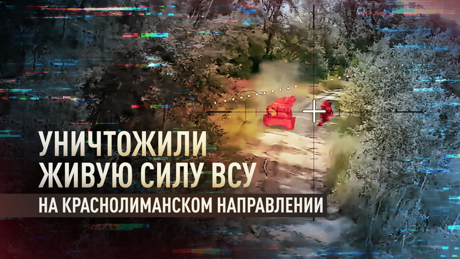 Операторы FPV-дронов сорвали ротацию ВСУ на Краснолиманском направлении