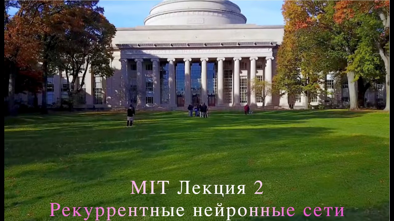 MIT Лекция 2  Рекуррентные нейронные сети