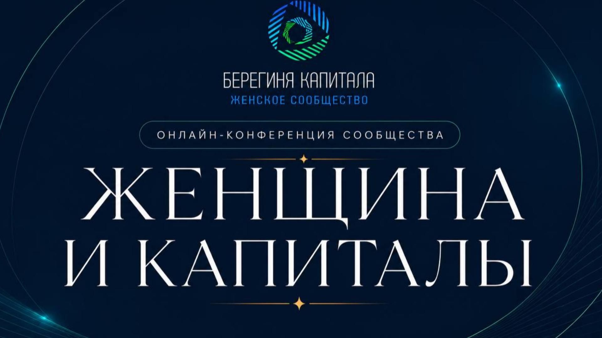 ОТКРЫТАЯ ОНЛАЙН КОНФЕРЕНЦИЯ ЖЕНЩИНЫ И КАПИТАЛЫ ИННА БАНАЙТЕНЕ