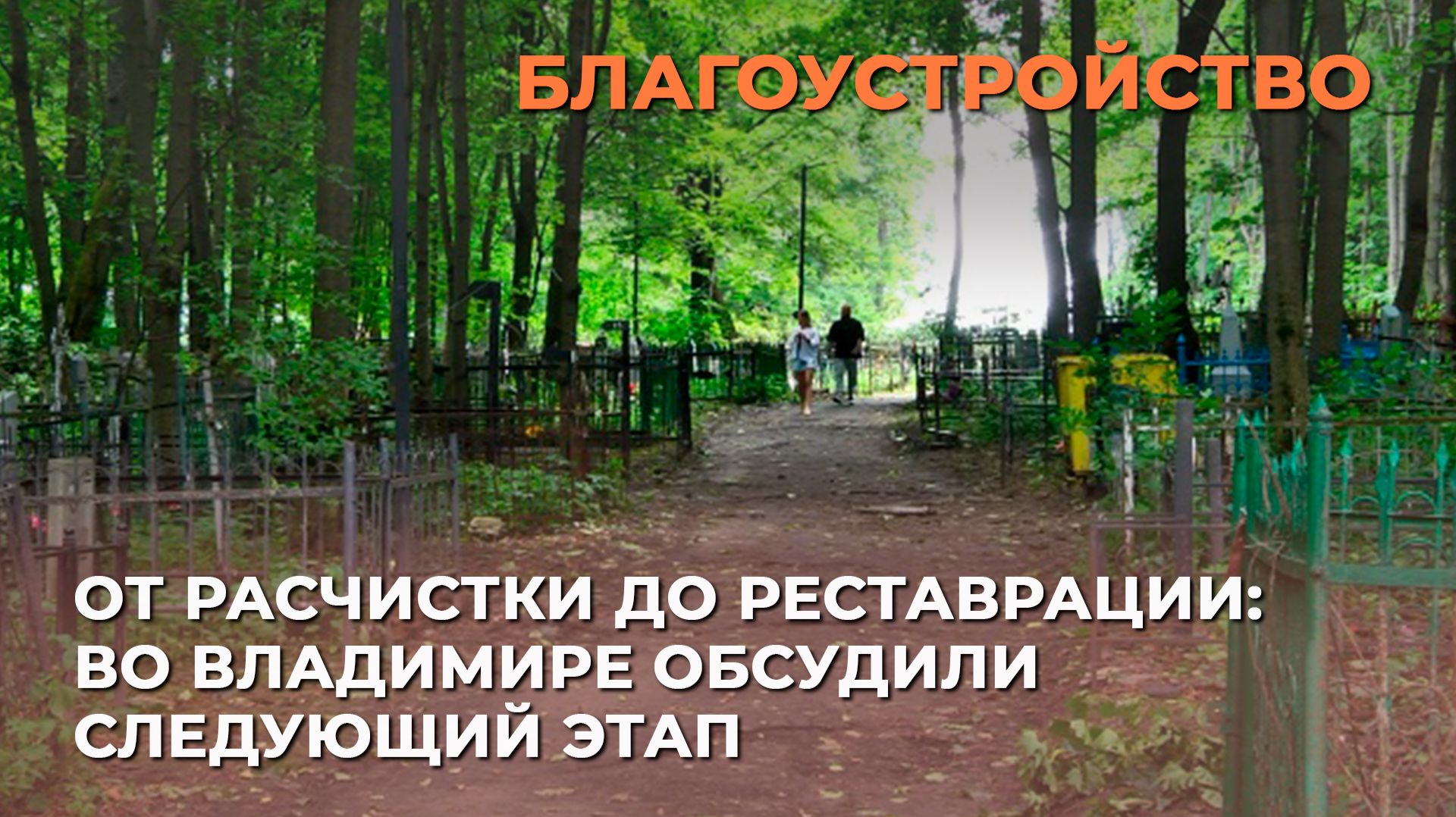 От расчистки до реставрации: во Владимире обсудили следующий этап восстановления кладбища