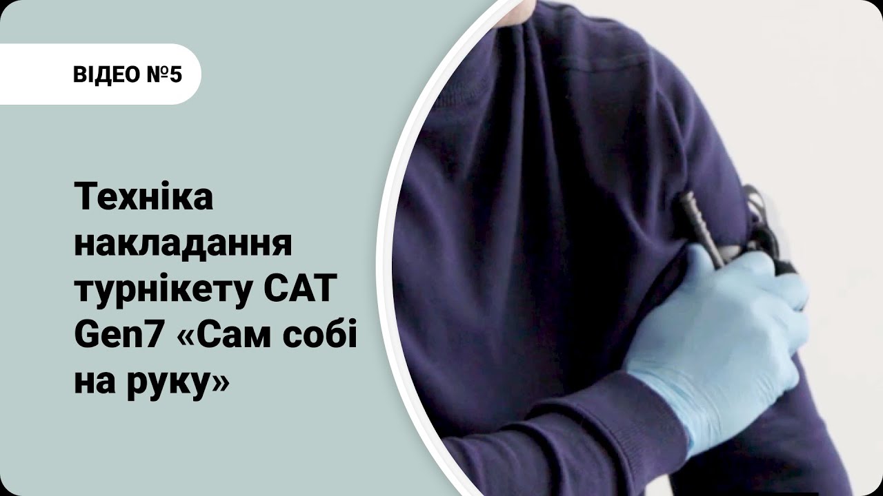 Техніка накладання турнікету САТ Gen7. Сам собі на руку