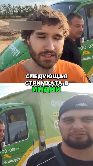 Стримхата в Индии  Едим  #стрим #кореш #данилагорилла #хазяева #хазяевастрим #shorts
