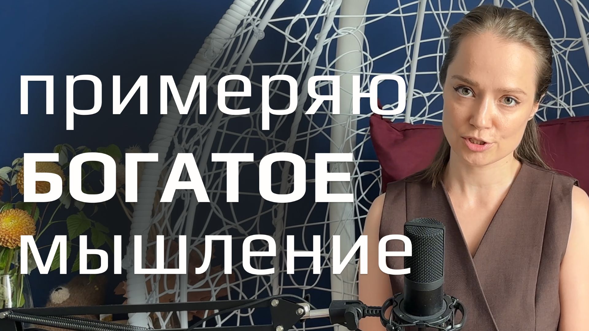 Экспериментирую с богатым мышлением: что это вообще такое?